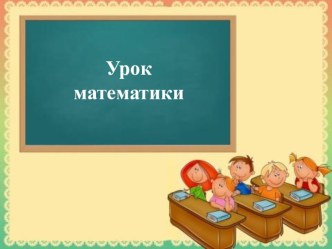 Урок математики Сложение 1 класс