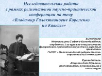 В.Г. Короленко на Кавказе