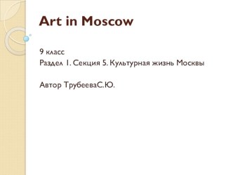 Презентация по английскому языку Культурная жизнь Москвы (9 класс)