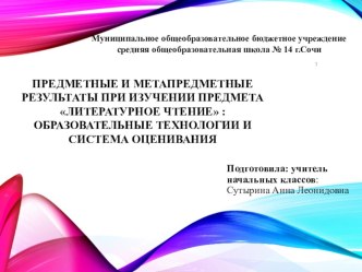 Предметные и метапредметные результаты при изучении предмета Литературное чтение образовательные технологии и система оценивания