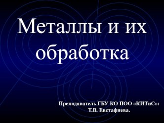 Презентация по теме Металлы и их обработка