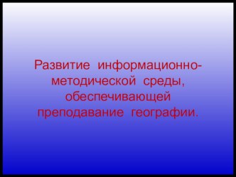 Презентация по теме Информационно-методическая работа по географии