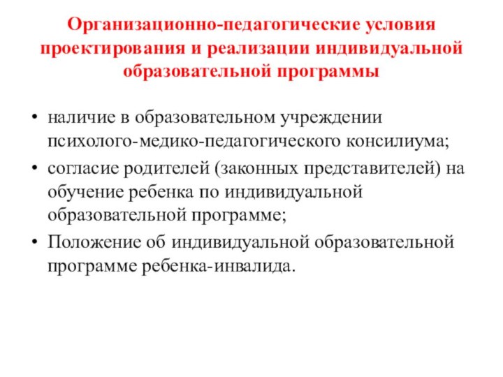 Понятие организационно педагогические условия. Организационно-педагогические условия реализации программы. Педагогические условия. Организационно-педагогические условия это.