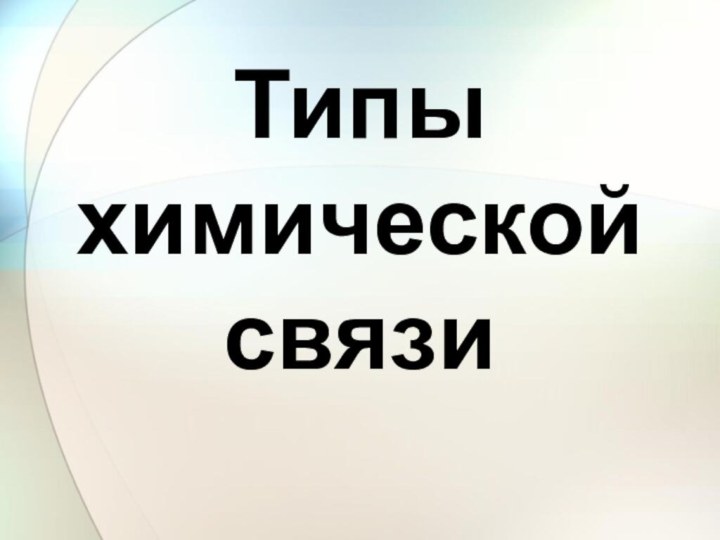 Типы химической связи