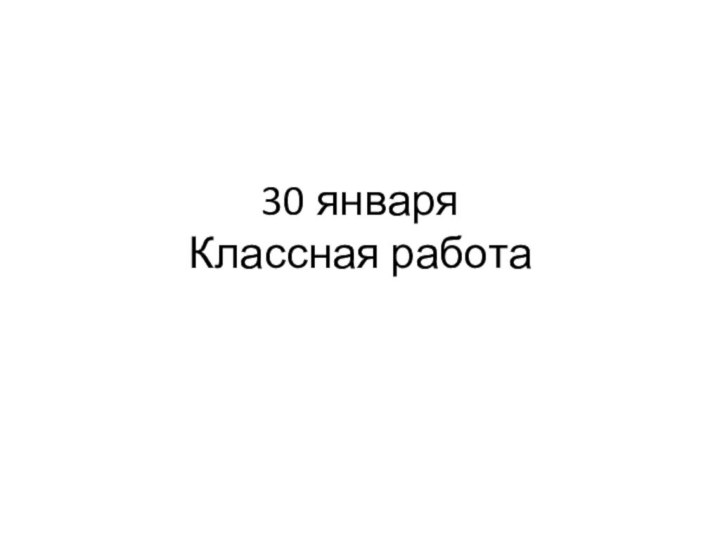 30 января Классная работа