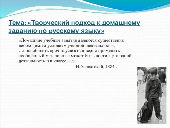 Тема: «Творческий подход к домашнему заданию по русскому языку»	«Домашние учебные занятия являются