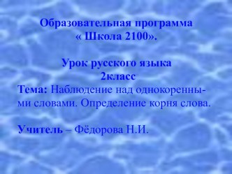 Презентация к уроку Русский язык, 2 класс, на тему Наблюдение над однокоренными словами. Определение корня слова , Образовательная программа  Школа 2100