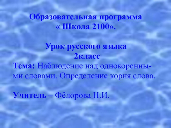 Образовательная программа « Школа 2100».Урок русского языка 2классТема: Наблюдение над однокоренны-ми словами.