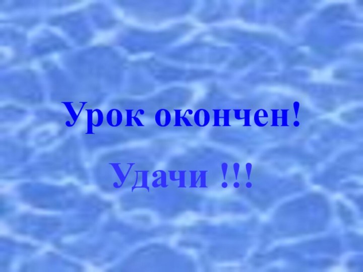 Урок окончен!Удачи !!!