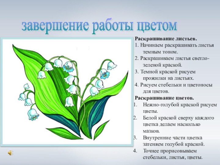 завершение работы цветом Раскрашивание листьев.1. Начинаем раскрашивать листья темным тоном.2. Раскрашиваем листья