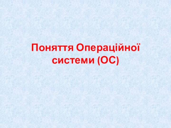 Поняття Операційної системи (ОС)