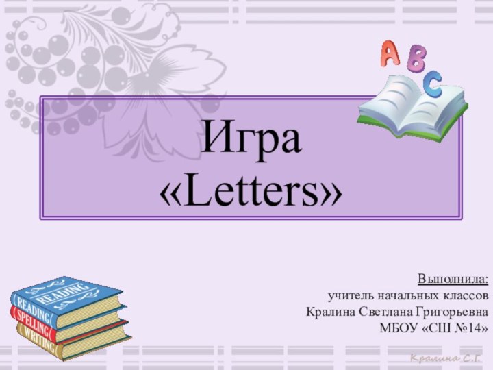 Игра  «Letters»Выполнила:учитель начальных классовКралина Светлана ГригорьевнаМБОУ «СШ №14»