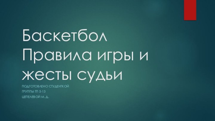 Баскетбол Правила игры и жесты судьиПодготовлено студенткой группы ТП 5-13Цепелевой М. Д.