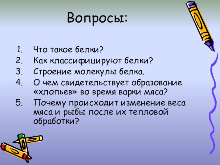 Вопросы:Что такое белки?Как классифицируют белки?Строение молекулы белка.О чем свидетельствует образование «хлопьев» во