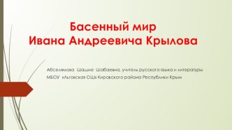 Презентация по литературе на тему Басенный мир И. А. Крылова (6 класс)