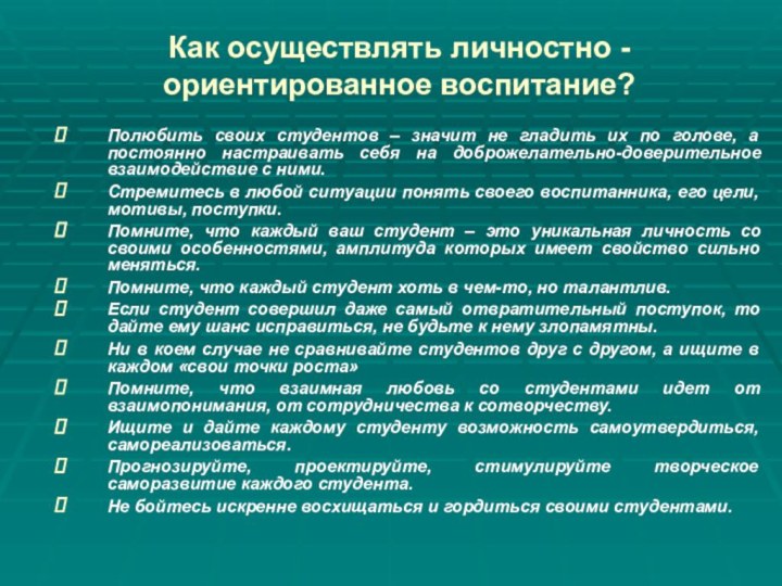 Как осуществлять личностно -ориентированное воспитание?Полюбить своих студентов – значит не гладить их