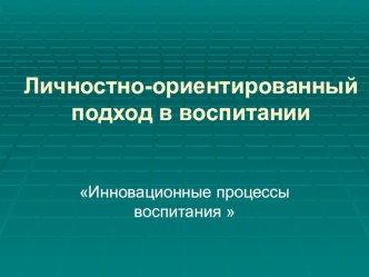 Личностно-ориентированный подход в воспитании