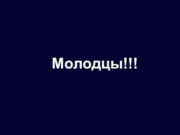 Молодцы!!!