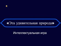 Интеллектуальная игра по окружающему миру