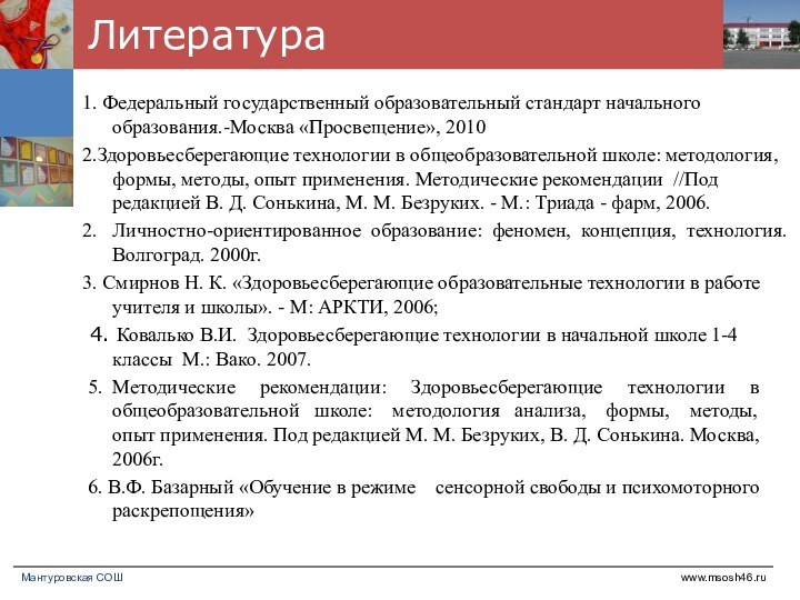 Литература www.msosh46.ruМантуровская СОШ1. Федеральный государственный образовательный стандарт начального образования.-Москва «Просвещение», 20102.Здоровьесберегающие технологии