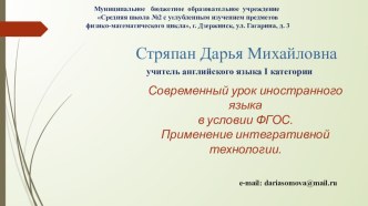 Современный урок иностранного языка в условии ФГОС. Применение интегративной технологии.