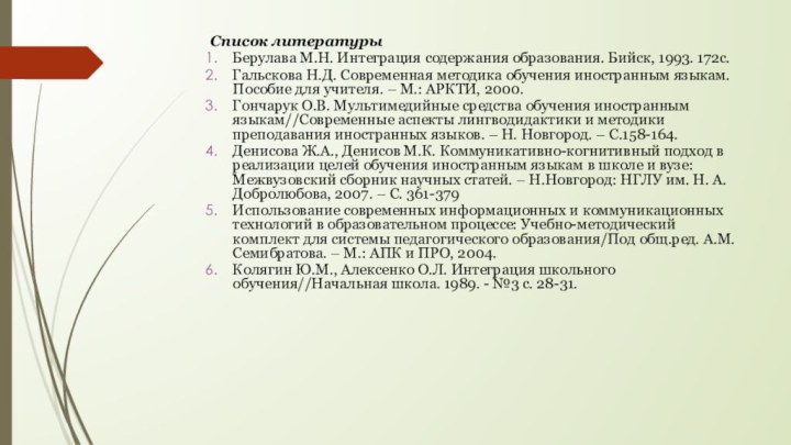 Список литературыБерулава М.Н. Интеграция содержания образования. Бийск, 1993. 172с.Гальскова Н.Д. Современная методика