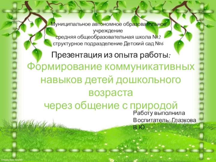 Муниципальное автономное образовательное учреждение средняя общеобразовательная школа №2 структурное подразделение Детский сад №6