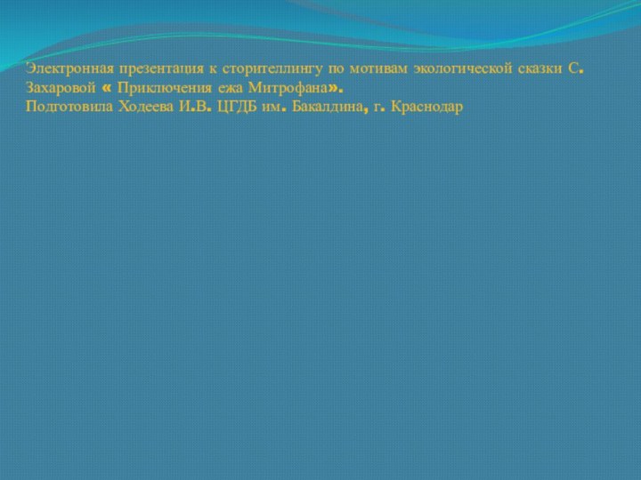 Электронная презентация к сторителлингу по мотивам экологической сказки С.Захаровой « Приключения ежа