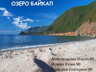 Презентация к уроку по теме Исследование озера Байкал выполненная учащимися 9 класса в результате проведения анализа и исследования по этой теме на уроке по группам.