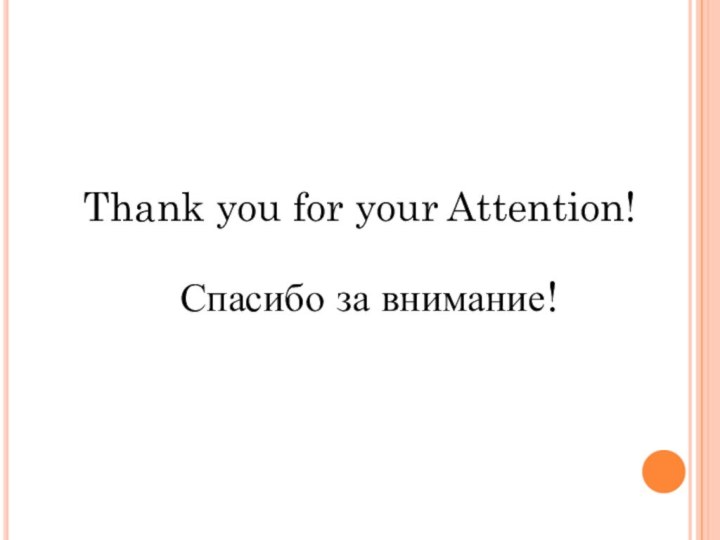 Thank you for your Attention!Спасибо за внимание!