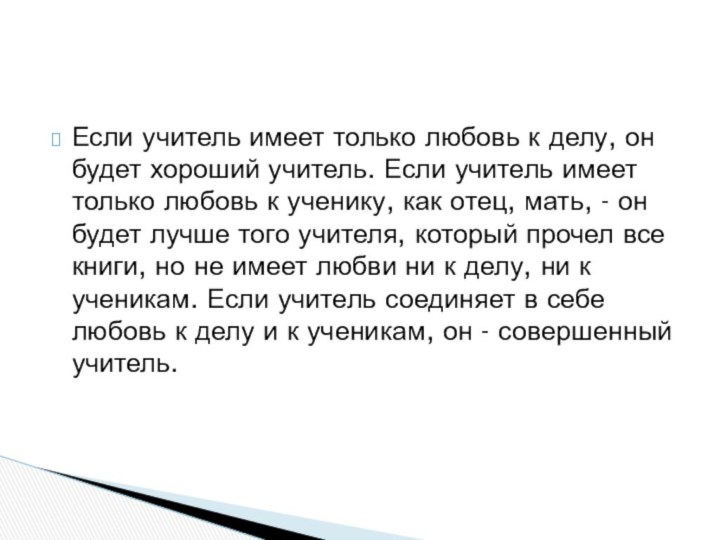 Если учитель имеет только любовь к делу, он будет хороший учитель. Если