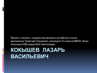 Лазарь Васильевич Кокышев-алтайский поэт