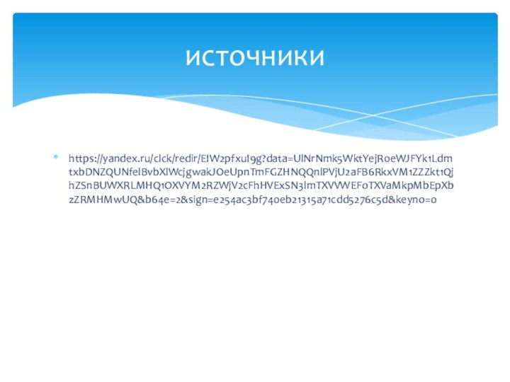 https://yandex.ru/clck/redir/EIW2pfxuI9g?data=UlNrNmk5WktYejR0eWJFYk1LdmtxbDNZQUNfelBvbXlWcjgwakJOeUpnTmFGZHNQQnlPVjU2aFB6RkxVM1ZZZkt1QjhZSnBUWXRLMHQ1OXVYM2RZWjV2cFhHVExSN3lmTXVVWEFoTXVaMkpMbEpXbzZRMHMwUQ&b64e=2&sign=e254ac3bf740eb21315a71cdd5276c5d&keyno=0источники