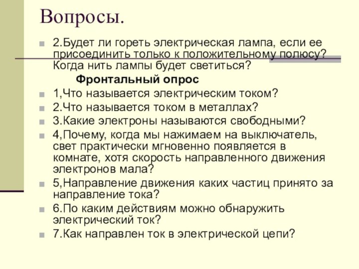 Вопросы. 2.Будет ли гореть электрическая лампа, если ее присоединить только к положительному