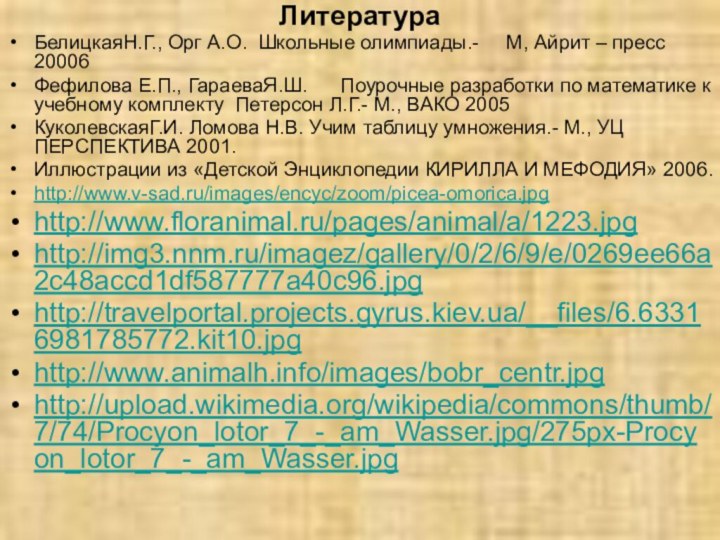 ЛитератураБелицкаяН.Г., Орг А.О. Школьные олимпиады.-   М, Айрит – пресс 20006Фефилова