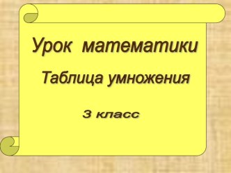 Презентация по математике Таблица умножения 3 класс