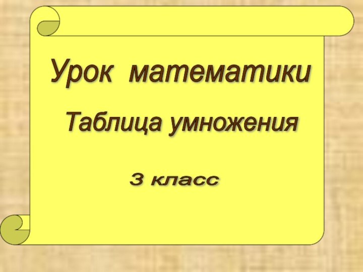 Урок математики 3 класс Таблица умножения