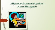 Правила безопасной работы в сети Интернет