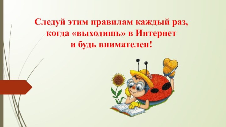 Следуй этим правилам каждый раз, когда «выходишь» в Интернет и будь внимателен!