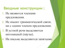 Презентация по русскому языку на тему Вводные конструкции  (6 класс)