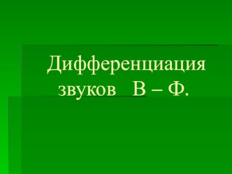 Презентаия к занятию по развитию слухового восприятия и формированию произношения по теме Дифференциация В-Ф