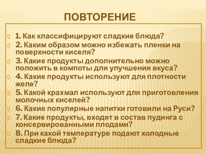 Повторение1. Как классифицируют сладкие блюда?2. Каким образом можно избежать пленки на поверхности