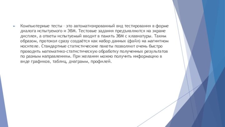 Компьютерные тесты – это автоматизированный вид тестирования в форме диалога испытуемого и