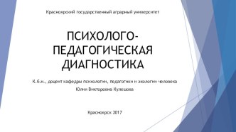 Презентация по психолого-педагогической диагностике