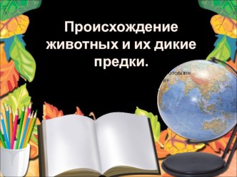 Презентация Домашние животные. Происхождение домашних животных от диких