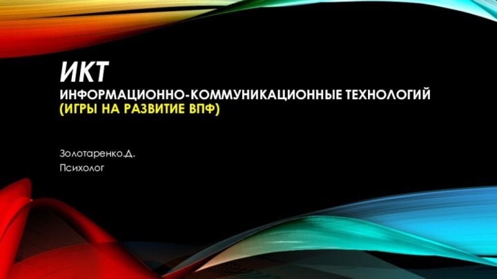 ИКТ информационно-коммуникационные технологий (Игры на развитие ВПФ)  Золотаренко.Д.Психолог