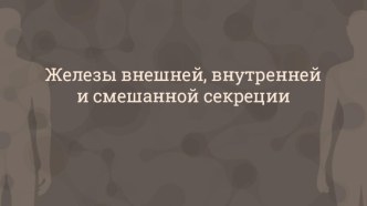 Железы внешней, внутренней и смешанной секреции