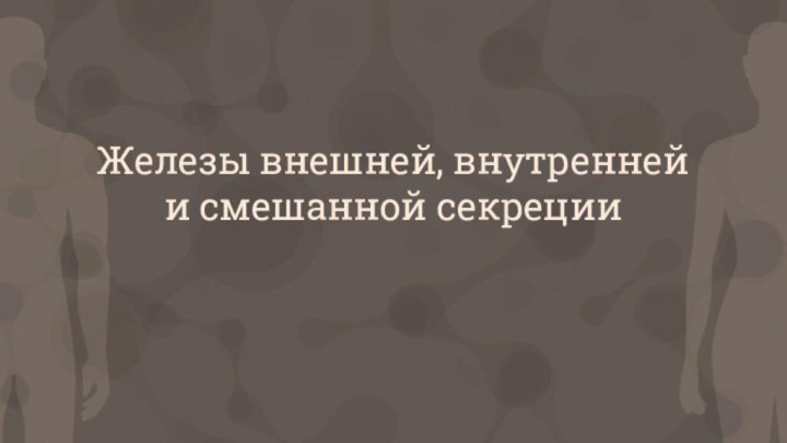 Железы внешней, внутренней и смешанной секреции