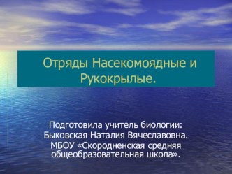 Презентация по биологии на тему Отряд рукокрылые и насекомоядные (7 класс)