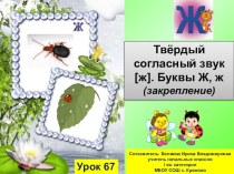 Презентация. Урок обучения грамоте и письмо Школа России - Твёрдый согласный звук [ж]. Буквы Ж, ж (закрепление)